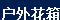 (h)⻨