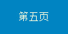 第五頁(yè)