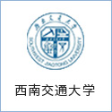 西南交通大學(xué)