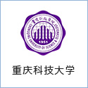 重慶科技大學(xué)