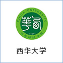 西華大學(xué)